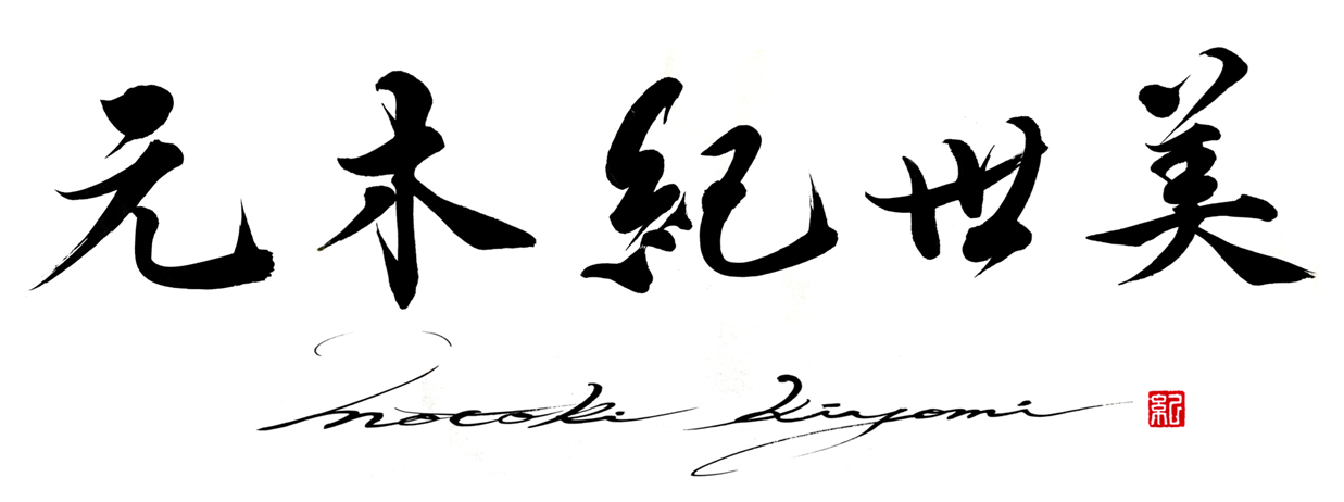 元木紀世美